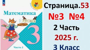 ГДЗ Математика 3 класс Страница.53 №3,4 учебник Моро, Волкова 2 часть 2023-2025