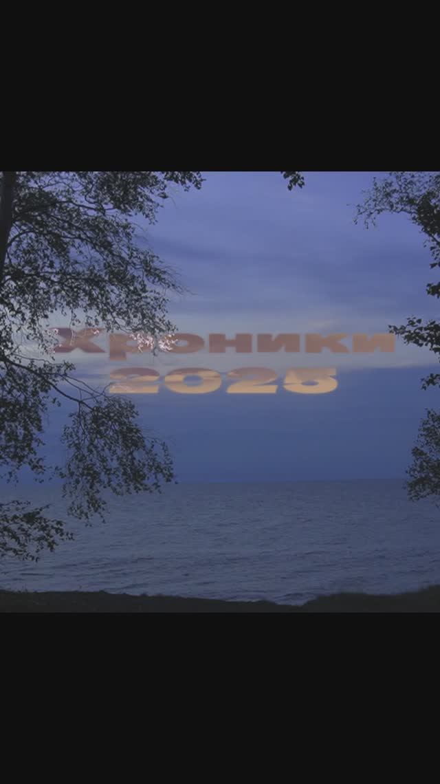 Хроники 2025 | Короткая версия