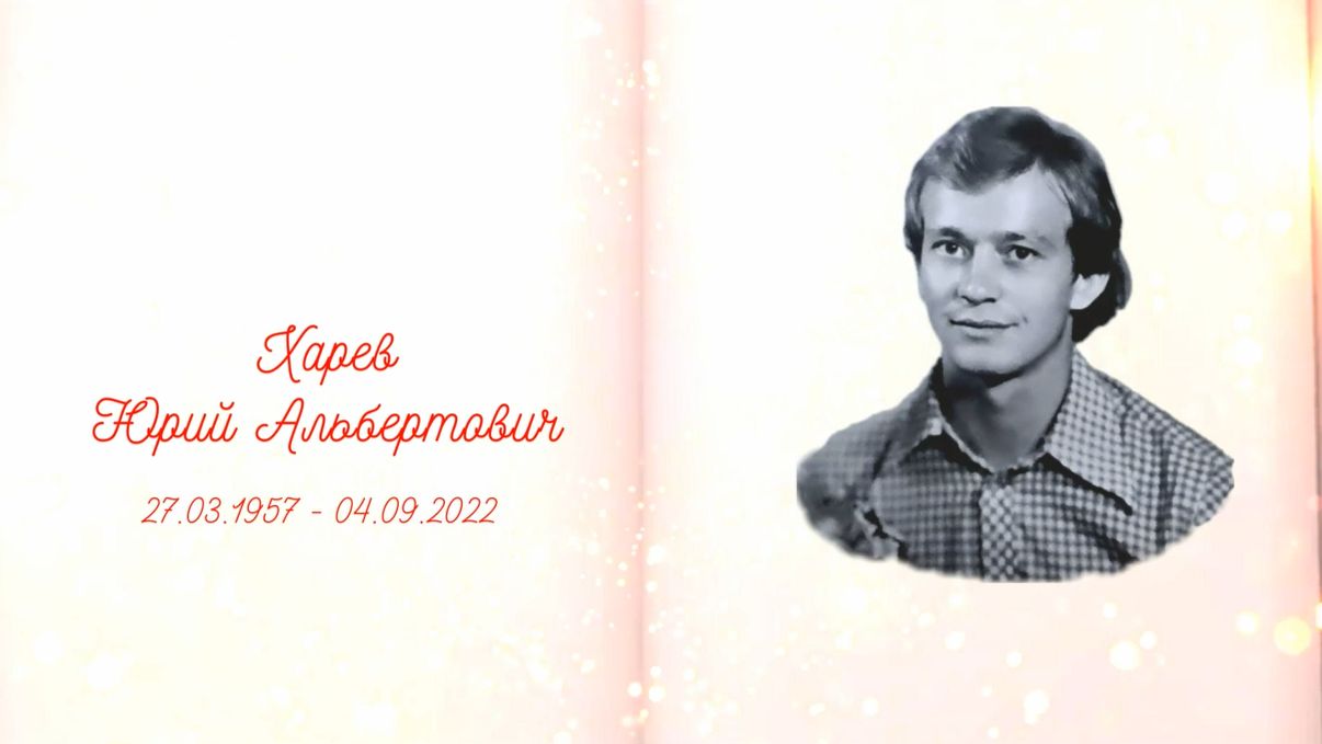 КНИГА ПАМЯТИ - ХАРЕВ ЮРИЙ АЛЬБЕРТОВИЧ