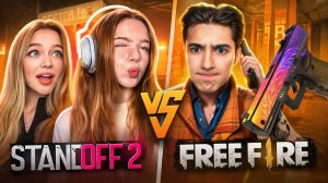 РЕВАНШ ДЕВОЧКИ STANDOFF 2 vs МАЛЬЧИКИ FREE FIRE