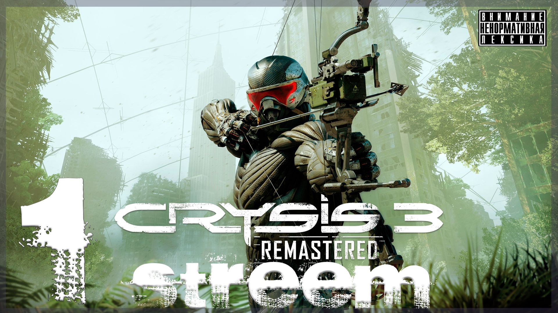 Мне нужен психиатр 👽 Crysis 3 Remastered #1