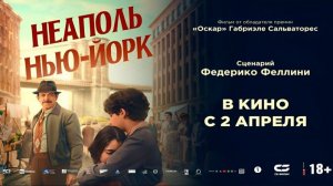 Неаполь – Нью-Йорк - Русский трейлер 2026