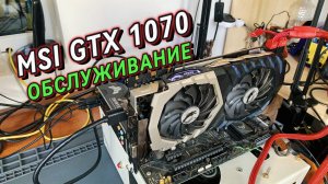 Истории: Живучая GTX 1070, MSI Quick Silver | Обслуживание