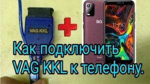 Как подключить VAG KKL 409.1 к смартфону.mp4