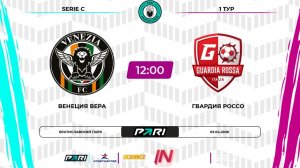 Венеция Вера - Гвардия Россо | 1 тур | Италия | Pari Amateur League