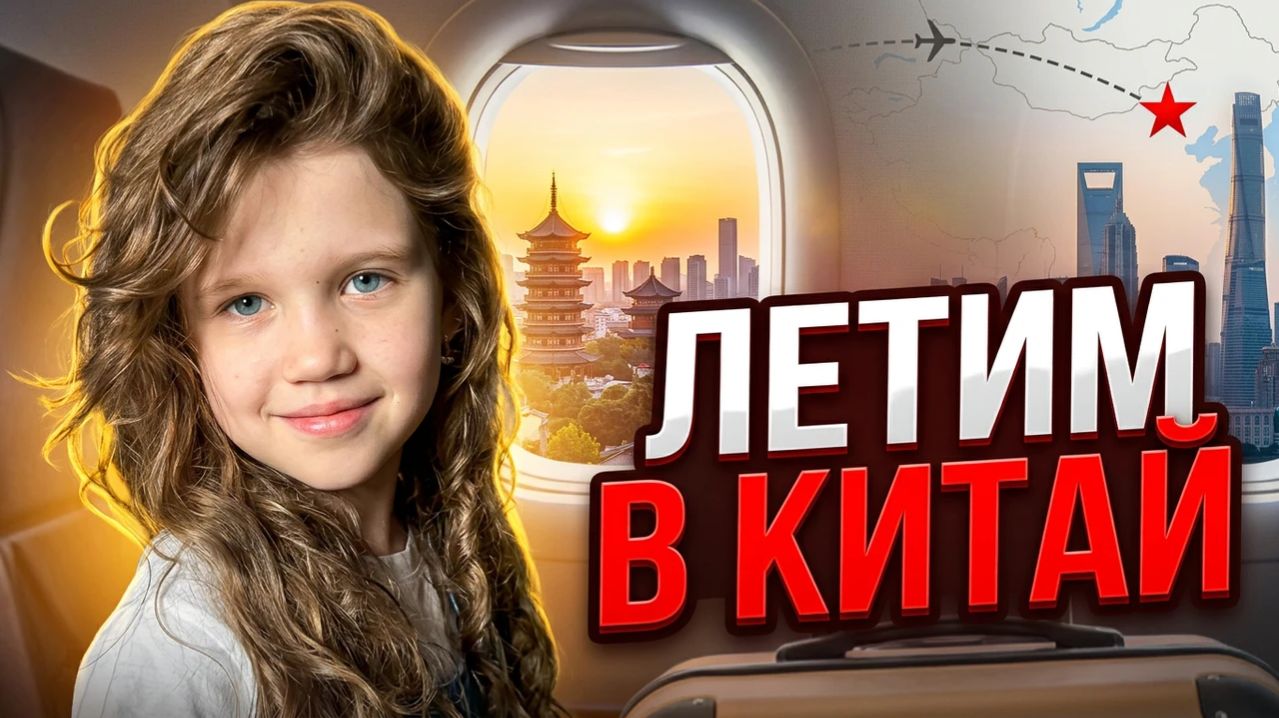 ЛЕТИМ В КИТАЙ