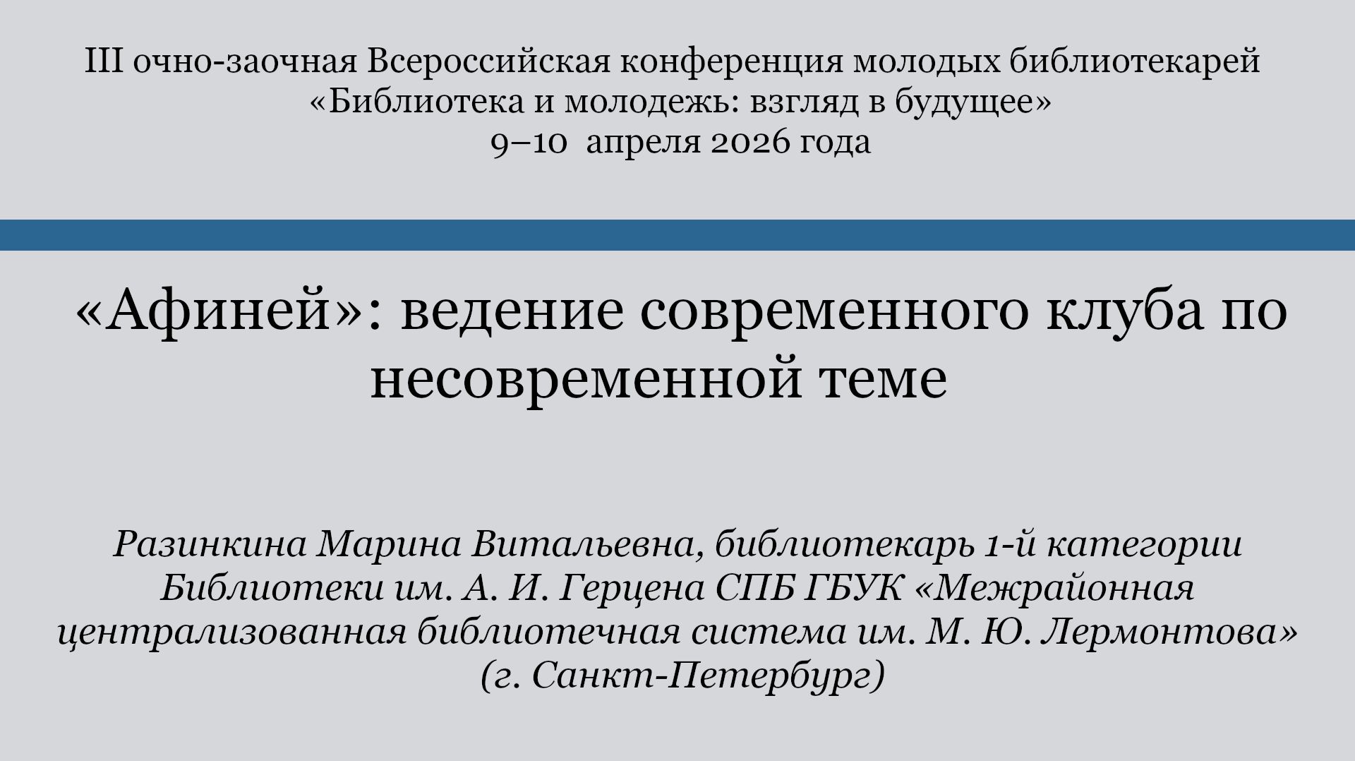 «Афиней»: ведение современного клуба по несовременной теме