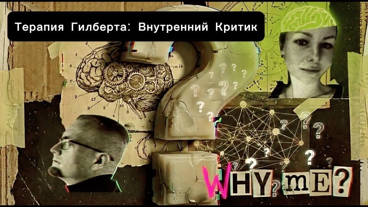 Терапия Гилберта: Внутренний Критик