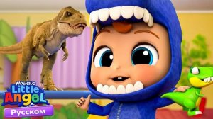 🍿 Песня динозавров🦕 | Развивающие Мультики Для Детей | Little Angel Русский