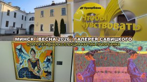 Выставка картин из коллекции Приорбанка/Прочувствуем картины полностью в Галерее Савицкого