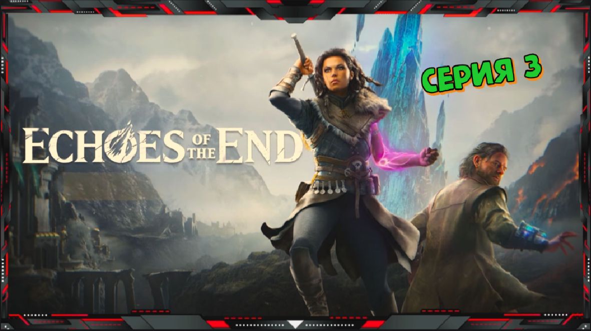 Полное прохождение Echoes of the End на русском (часть - 3)