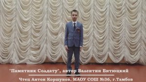 Коршунов Антон_МАОУ СОШ №36, г.Тамбов