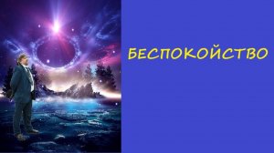 013. Романс (И. Фёдоров)+Беспокойство