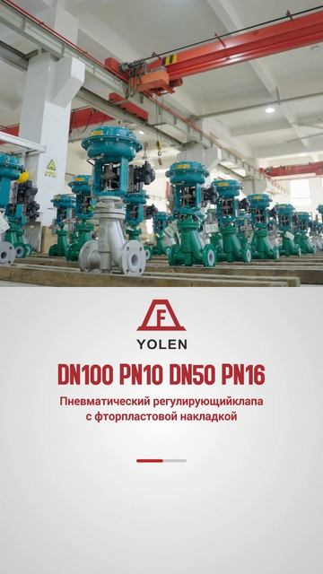DN100 PN10 DN50 PN16 Пневматический регулирующийклапа с фторпластовой накладкой-YOLEN