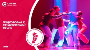 Выступления всех Институтов | Подготовка к Студвесне