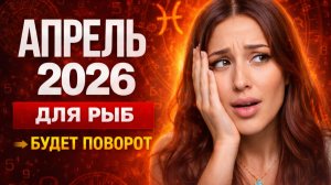 ЧТО ЖДЕТ РЫБ В АПРЕЛЕ?