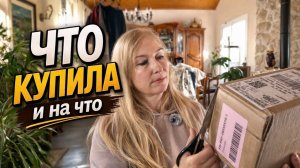 Распаковка_ полезные находки или хлам_ Что я купила на этот раз. (1)