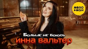 Инна Вальтер - Больше не боюсь (Премьера клипа 2026)