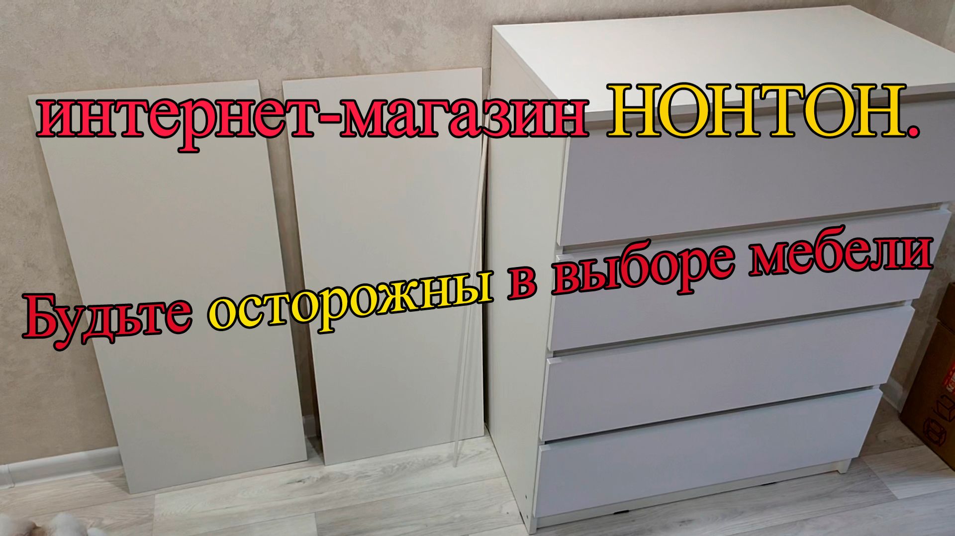 Комод Челси от фабрики Нонтон. Брак. 26.03.2026-01.04.2026