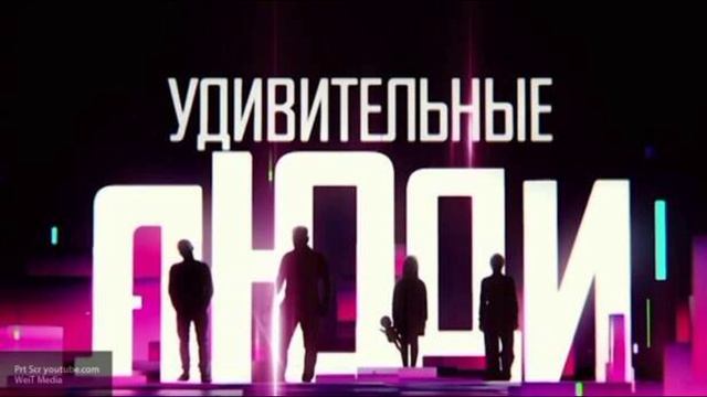 Удивительные люди 8 сезон 1 выпуск 3.04.2026 обзор