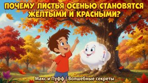 2 серия Почему листья осенью становятся жёлтыми и красными