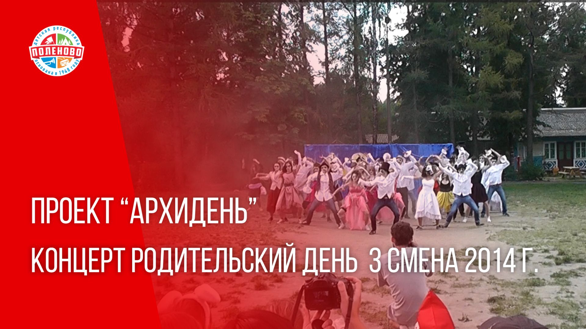 ПРОЕКТ "АРХИДЕНЬ" ВЫПУСК № 30 | Родительский день 3 смена 2014 г.