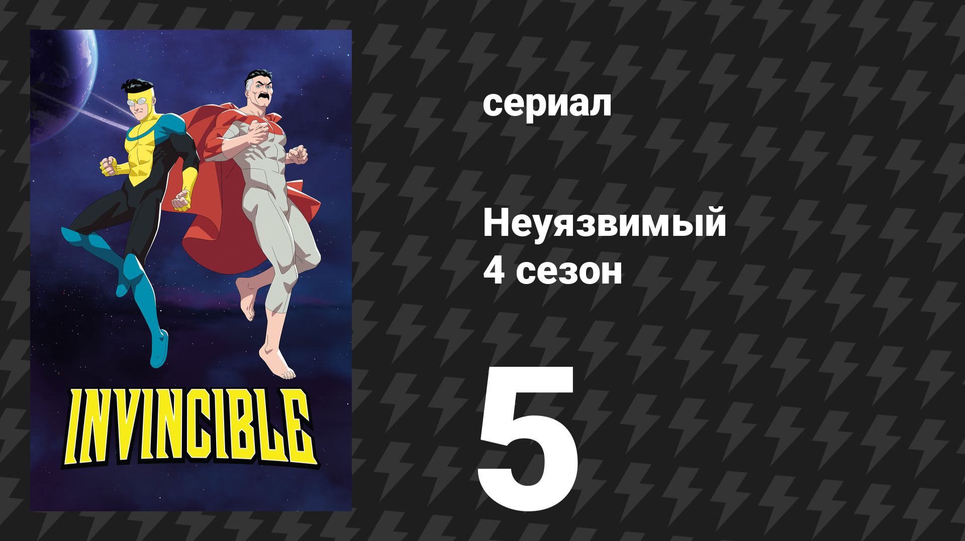 Неуязвимый 4 сезон 5 серия Дайте нам минуту сериал 2026