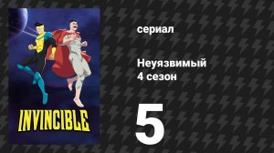 Неуязвимый 4 сезон 5 серия «Дайте нам минуту» (сериал, 2026)