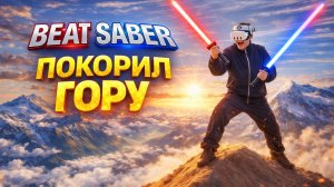 BEAT SABER|ЦАРЬ ГОРЫ