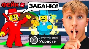 УКРАДИ БРЕЙНРОТ 😱ЗАСКАМИЛ ТУПОГО ФЕЙК SAMMY в Steal a Brainrot