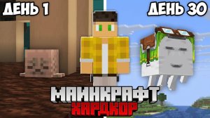 Я Выжил 30 Дней с СЧАCТЛИВЫМ ГАСТОМ в Майнкрафт Хардкор