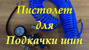 Пистолет для подкачки шин.