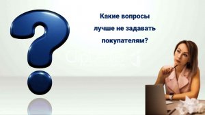 Какие вопросы лучше не задавать покупателям?