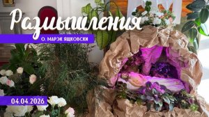 Размышления - Слово стало Плотью (2119) 4.04.2026 Великая Суббота
