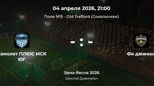 Шестой Дивизион. Самолет МСК ЮГ ПЛЮС - Дюжина. Лига CityFootball