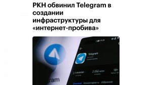 Обвинения Роскомнадзора в адрес Telegram