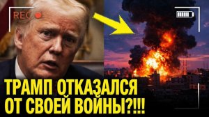 Дональд Трамп ПАНИКУЕТ И БРОСАЕТ ВОЙНУ!!!