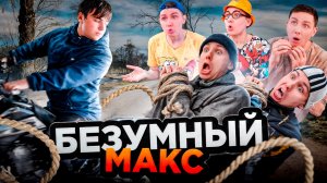 БЕЗУМНЫЙ МАКС | Сериал НОЧНЫЕ ИСТОРИИ 5 - 2 серия