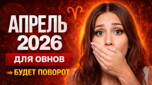 ЧТО ЖДЕТ ОВНОВ В АПРЕЛЕ 2026?
