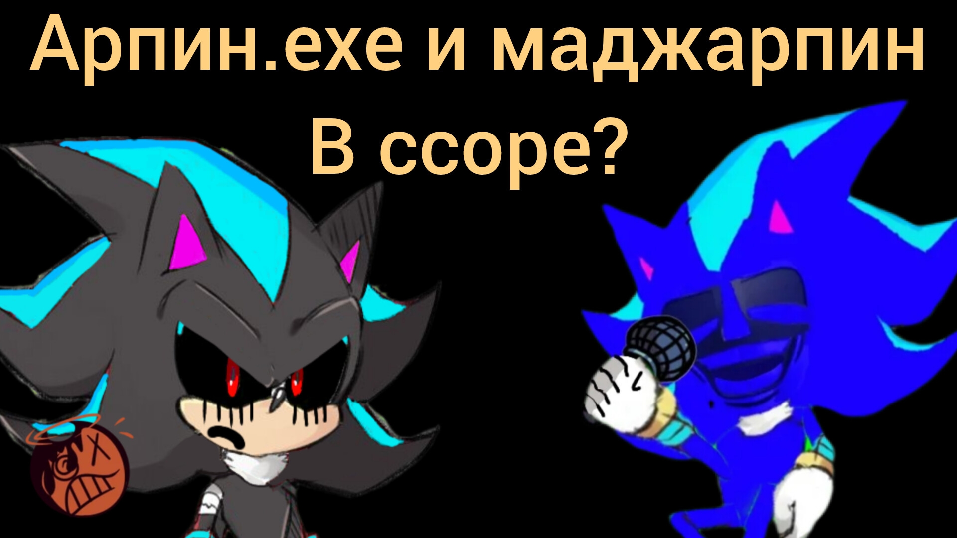 Арпин и маджарпин поссорились...