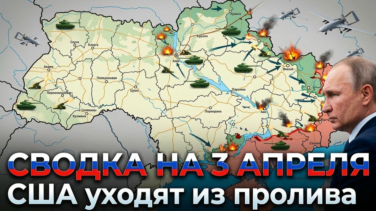 СВОДКА НА 3 АПРЕЛЯ, КАРТА СВО СЕГОДНЯ, НОВОСТИ , СВО НА УКРАИНЕ, ВОЙНА ИРАН 2026 ЮРИЙ ПОДОЛЯКА