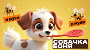 СОБАЧКА БОНЯ И МУХИ 🪰