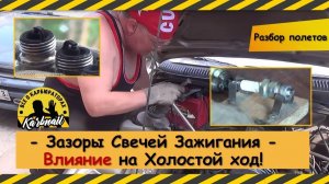 Как влияет ЗАЗОР В СВЕЧАХ на ХОЛОСТОЙ ХОД