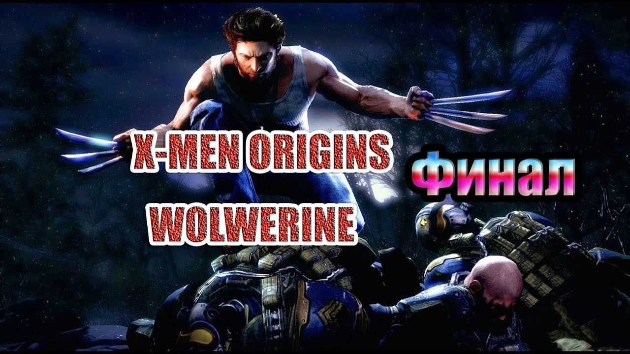 X-Men Origins: Wolwerine-Прохождение-Финал.