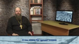 "Одним словом" о том, почему Бог прощает злодеев