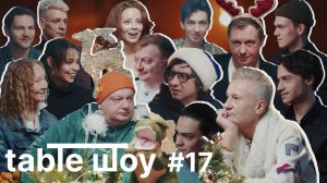Застолье. Table Шоу #17. Новогодний выпуск: актеры Театра Ермоловой провожают 2023
