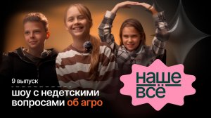 НАШЕ ВСЁ. 9 ВЫПУСК. Что такое вертикальная ферма и откуда берётся арбуз без косточек?
