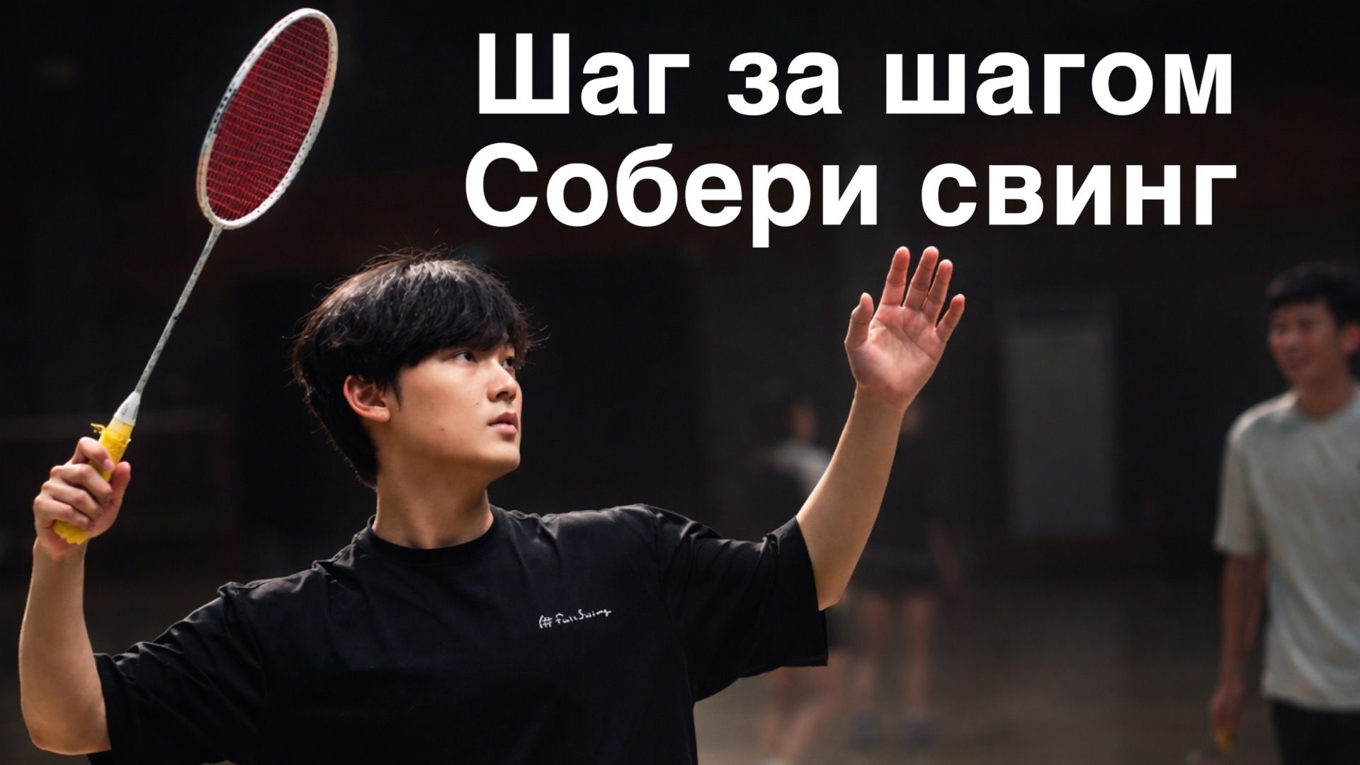 Смэш и свинг в бадминтоне: убрать зажим, вывести ракетку вперёд