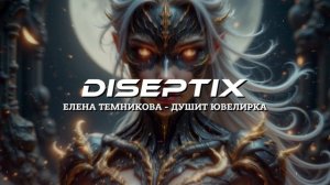 Елена Темникова - Душит Ювелирка (Diseptix Remix)