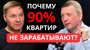 Почему 90% квартир не зарабатывают? Вот где вы теряете деньги I Ключевые люди